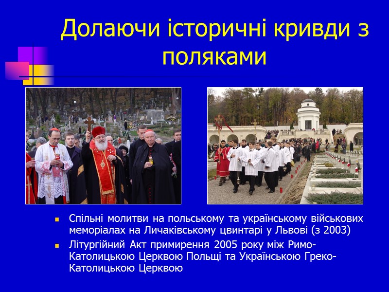Долаючи історичні кривди з поляками Спільні молитви на польському та українському військових меморіалах на